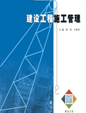 建设工程施工管理 - 陈双，王世凤主编