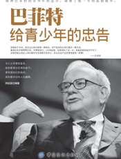 巴菲特给青少年的忠告