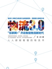 物流3.0：“互联网+”开启智能物流新时代