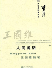 人间闲话——王国维