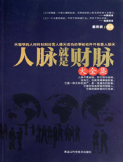 人脉就是财脉大全集
