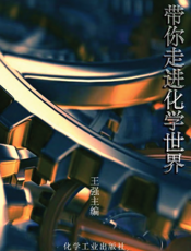 带你走进化学世界