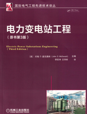 电力变电站工程(原书第3版)