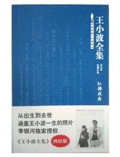 王小波全集：红拂夜奔