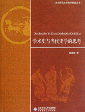 学术史与当代史学的思考