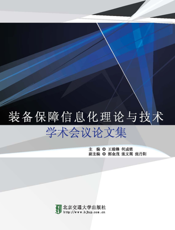 装备保障信息化理论与技术学术会议论文集