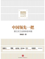 中国领先一把_第三次工业革命在中国