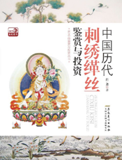 中国历代刺绣缂丝鉴赏与投资