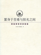 置身于苦难与阳光之间