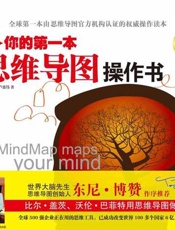 你的第一本思维导图操作书-陈资璧 & 卢慈伟