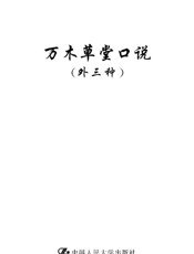 万木草堂口说