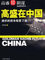 高盛在中国-李德林