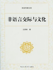 非语言交际与文化