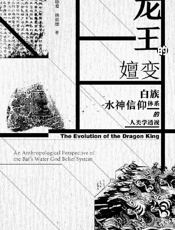 《龙王的嬗变》---杨德爱 , 杨跃雄