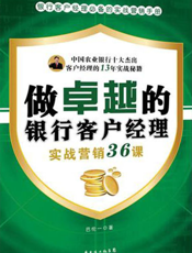 做卓越的银行客户经理——实战营销36课