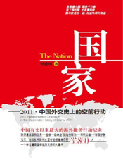 国家_2011中国外交史上的空前行动