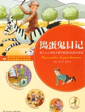 青少年成长文库_捣蛋鬼日记