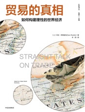 贸易的真相：如何构建理性的世界经济