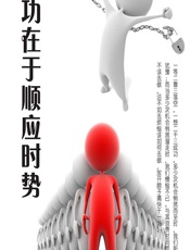 成功在于顺应时势 - 石地