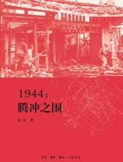 滇西抗战三部曲：1944_腾冲之围