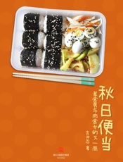 秋日便当