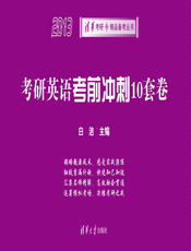 考研英语考前冲刺10套卷（2013）