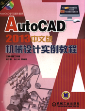 AutoCAD_2013中文版机械设计实例教程