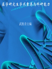 医学研究生学术素养与科研能力 - 未知