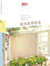 青年文摘典藏系列：成为世界的光