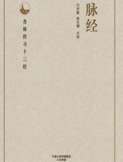 脉经 - 吕桂敏，徐长卿点校