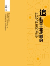 追赶型工业战略的比较政治经济学