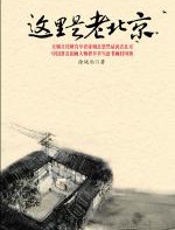 这里是老北京 - 徐城北