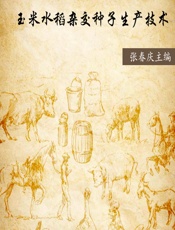 玉米水稻杂交种子生产技术 - 未知