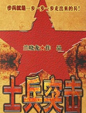 士兵突击 - 兰晓龙