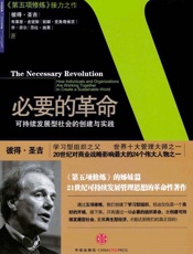 必要的革命：可持续发展型社会的创建与实践 - [美] 彼得·M·圣吉