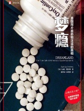 梦瘾：美国阿片类药物泛滥的真相