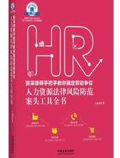 资深律师手把手教你搞定劳动争议：人力资源法律风险防范案头工具全书