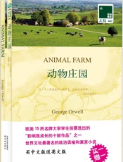双语译林003－动物庄园