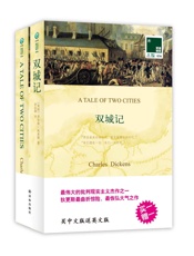 双语译林036：双城记