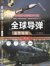 3204650_全球导弹鉴赏指南