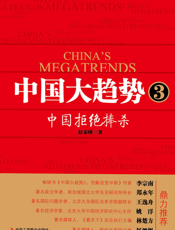 中国大趋势3：中国拒绝捧杀
