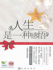 人生是一种感悟