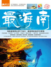 最海南