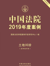 中国法院2019年度案例：土地纠纷
