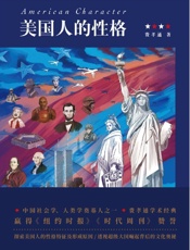 美国人的性格【（费孝通先生经典作品） 中国社会学、人类学奠基人之一费孝通学术经典赢得《纽约时报》《时代周刊》赞誉探索美国人的性格特征及形成原因透视超级大国崛起背后的文化奥秘】 - 费孝通