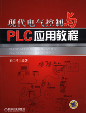 现代电气控制与PLC应用教程