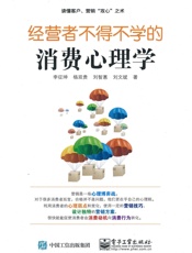 经营者不得不学的消费心理学