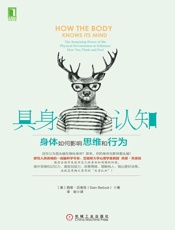 具身认知：身体如何影响思维和行为 - 贝洛克（Beilock,S.）