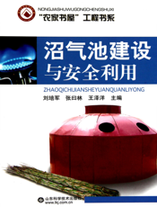 沼气池建设与安全利用