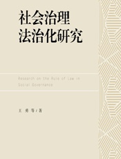 社会治理法治化研究 - 王勇[等]